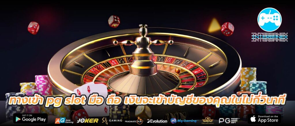 ทางเข้า pg slot มือ ถือ เงินจะเข้าบัญชีของคุณในไม่กี่วินาที